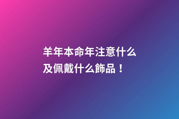 羊年本命年注意什么及佩戴什么飾品！